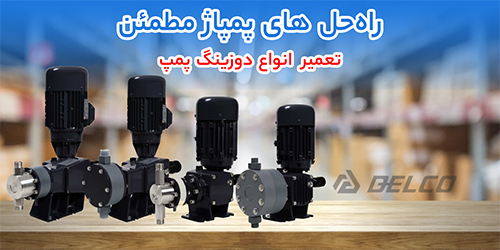 تعمیر انواع دوزینگ پمپ